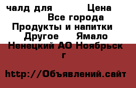 Eduscho Cafe a la Carte  / 100 чалд для Senseo › Цена ­ 1 500 - Все города Продукты и напитки » Другое   . Ямало-Ненецкий АО,Ноябрьск г.